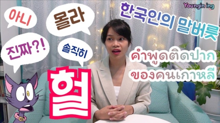 คำพูดติดปากของคนเกาหลี | 한국인의 말버릇 : 네이버 블로그 คำพูดติดปากของคนเกาหลี | 한국인의 말버릇 : 네이버 블로그