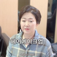서울출장헤어메이크업 잘하는곳 추천