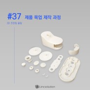 [카드뉴스] 3D 프린터 꿀팁 #37 제품 목업 제작 과정