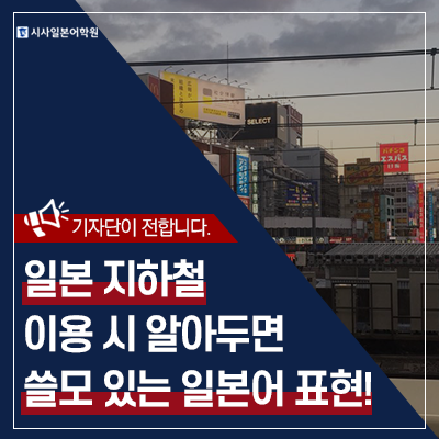 일본 전철 이용 시 알아두면 쓸모 있는 일본어!