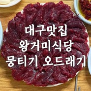 대구맛집) 대구 명물 뭉티기 오드래기 맛집 왕거미식당