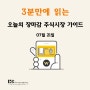 3분만에 읽는 오늘의 장마감 주식시장 가이드 (feat.국내증시 하락)