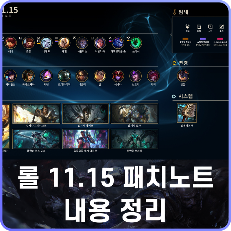 리그오브레전드 롤 패치노트 11.15 정리 : 네이버 블로그