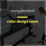 color design room : 성지라미텍 컬러디자인룸을 소개합니다.