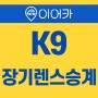 기아 K9 장기렌트승계 쉽고 빠르게 이용하는 법~!