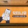 [국가대표광고] 2호선 지하철 강남 역삼 삼성 와이드칼라 광고 : 닥터나우 비대면 진료