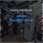 Facility room : 성지라미텍 설비실 및 물류센터를 소개합니다.