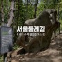 [서울둘레길] 1코스 수락·불암산 코스② (feat. 헤매지 않는 법)