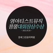 2021년05월29일 영아티스트뮤직콩쿨 대회장상