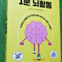 건망증예방, 뇌노화방지 < 10년 젊어지는 1분 뇌활동> 읽고 뇌에 좋은 생활습관 기르자!