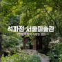 [부암동 나들이] 석파정 서울미술관-왕이 사랑한 정원🌳