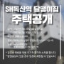 SH 독산역 달팽이집 주택공개 (신청링크 첨부)