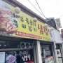 신포동 맛집 묵은지돼지방에서 신포동 삼겹살 즐기기