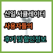 신일 써큘레이터 SIF-SE10SC 저소음 풍성한 바람 만족