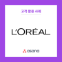 [아사나 활용 기업] L’Oréal UK and Ireland