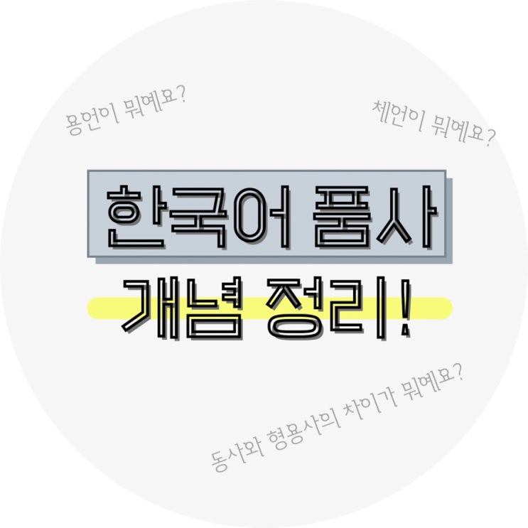 한국어교육 - 형태론 1. 품사(용언, 체언, 수식언, 관계언, 독립언) 용어 및 개념정리 : 네이버 블로그