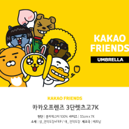 카카오프렌즈 3단우산으로 단체선물 PICK!