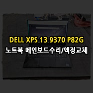 노트북 메인보드 수리 액정교체 Dell XPS 13 9370 P82G 화면이 어둡게 나오는 증상 수리