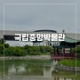 [무료전시회] 국립중앙박물관-실감 영상관/국뽕이 차올라도 괜찮아! ①
