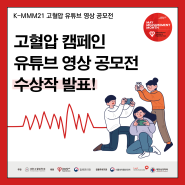 [K-MMM21 유튜브공모전]고혈압 캠페인 유튜브 영상 공모전 수상작 발표~!