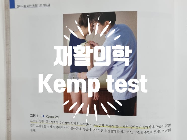 [재활의학] 후관절 문제인지 고관절 문제인지 검사하는 Kemp test : 네이버 블로그