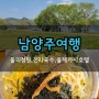 경기도(남양주여행)_물의정원,전라국수,돌체카사호텔