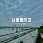 [서울둘레길] 3코스 고덕·일자산코스 ①/광나루역~오금교(올림픽공원역)