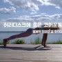 [홍제역 한의원] 허리디스크를 예방하는 3분 운동법