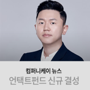 [컴퍼니케이 뉴스] 컴퍼니케이파트너스, 언택트펀드 신규 결성
