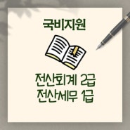 전산세무 전산회계 자격증 취득 비법!