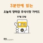 3분만에 읽는 오늘의 장마감 주식시장 가이드 (feat.국내증시 반등)