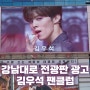 강남역 강남대로 점프밀라노 빅사이트 전광판 광고 사례 - 김우석 팬클럽