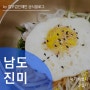 [남도진미] 진한 바다 내음을 담은 전라도 낙지 비빔밥을 찾으신다면!!