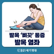 [강북21세기병원 정형외과] 발목 '삐끗' 잘못하면 만성질환 발목염좌!