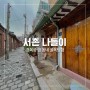 [서촌] 경복궁 옆 동네 골목탐험 (feat. 뜰애우 곱창)