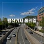 용산기지 둘레길 걷기 (feat. 삼각지 맛집)