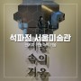 [전시회] 석파정 서울미술관 - 거울 속의 거울 🖼