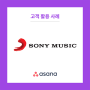 [아사나 활용 기업] Sony Music(소니 뮤직)