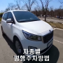 차종별 주차 방법) 경차 소형 준중형 중형 승합 suv 평행 주차