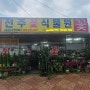 전주 꽃 맛집 "전주꽃식물원" [ lg u+ 인터넷,TV,전화 가입사례 ] 소상공인 사업자 전용 유선상품 혜택 및 견적, 꼭 비교해보세요 !