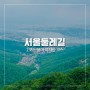 [서울둘레길] 2코스 용마·아차산 코스/전망이 찐이야!! (스압주의)