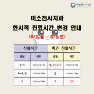 [성북구치과/월계역치과] 미소천사치과 한시적 진료시간 변경안내