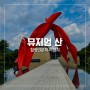 [원주 가볼만한곳] 뮤지엄 산-힐링인문학여행 (feat. 원주 시티투어버스)