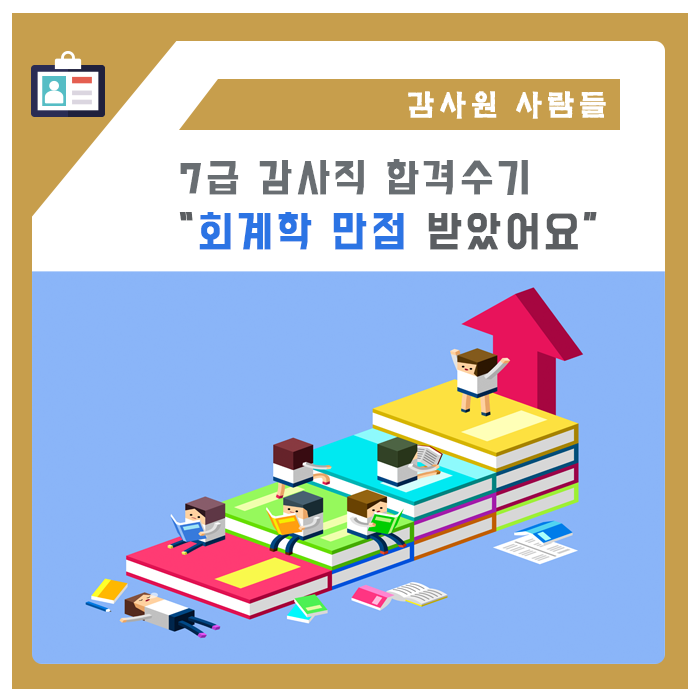 [감사원] 7급 감사직 회계학 만점! 이렇게 받았습니다 : 네이버 블로그