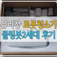 유리창 로봇청소기 청소 후기 샤오미, 클링봇 2세대
