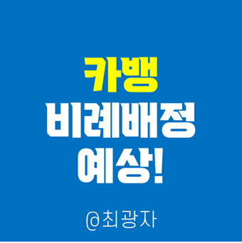 ì¹´ì¹´ì˜¤ë±…í¬ ê³µëª¨ì£¼ ì²­ì•½ í™•ì •ê³µëª¨ê°€ ì¼ì • ë¹„ë¡€ë°°ì • ì¦ê±°ê¸ˆ ë„¤ì´ë²„ ë¸
