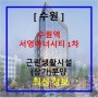 수원역 서영아너시티 1차 상가 분양가 최신정보