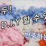 야 너두! 쉽게 D.I.Y 할 수 있어~ (1)