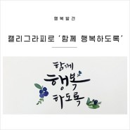[SK그룹 사보 인터뷰 2] 캘리그라피로 '함께 행복하도록' - 김연수 작가 인터뷰