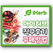 아이허브 해외직구 구매후기와 방법 - 이번 달 쿠폰과 첫 구매 쿠폰 20% 할인